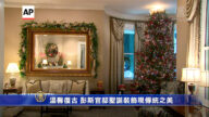 溫馨復古 彭斯官邸聖誕裝飾現傳統之美