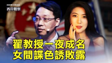 【西岸观察】翟东昇谈深层政府 女间谍色诱美政客