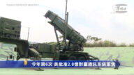 今年第6次 美批准2.8亿对台通讯系统军售