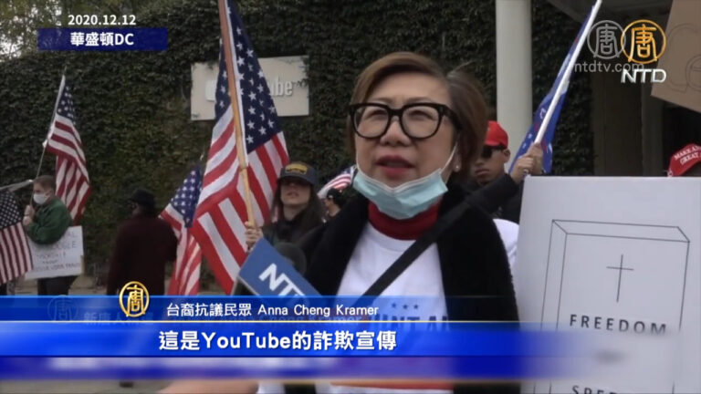 川普遭油管刪影片 民眾抗議社媒阻真相