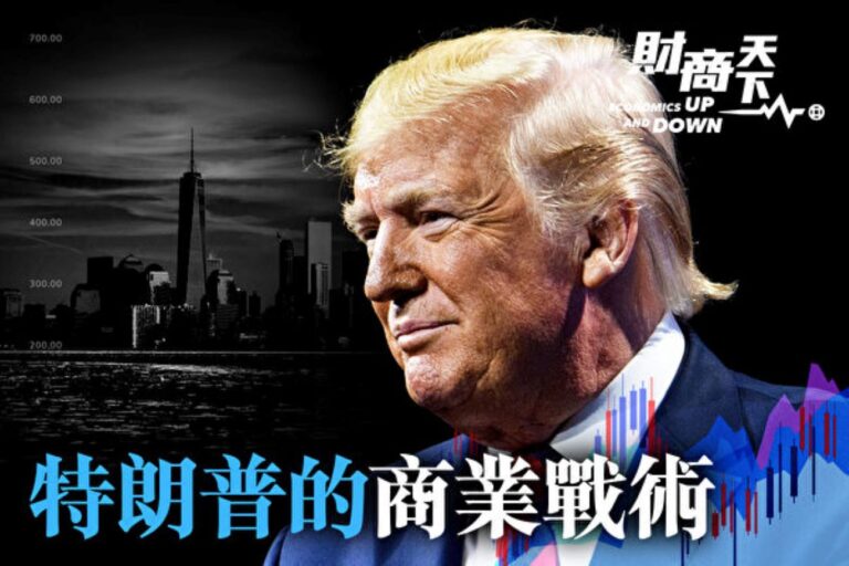 【財商天下】川普的商業戰術(視頻)