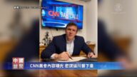 【禁闻】CNN晨会录音曝光 密谋逼川普下台