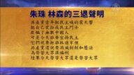 【禁聞】12月3日退黨精選