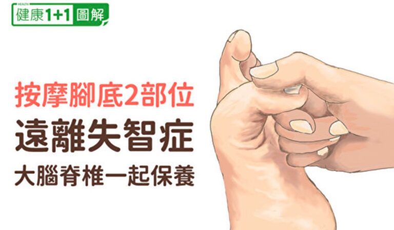 按摩腳底2部位 遠離失智症！大腦脊椎一起保養