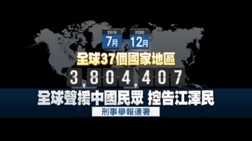 人权日声援法轮功 全球380万人举报促法办江泽民