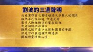 【禁聞】12月13日退黨精選