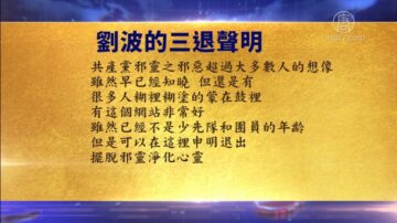 【禁聞】12月13日退黨精選