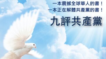 推薦美國朋友閱讀《九評共產黨》