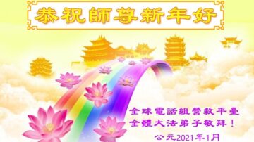 海外法轮功学员恭祝李洪志大师新年快乐！