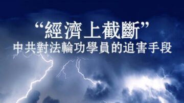 截斷經濟 中共非法剝奪法輪功學員養老金