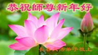 長春大法弟子恭祝師尊新年好(22條)
