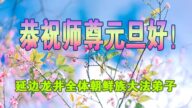 中国各民族大法弟子恭祝师尊新年好