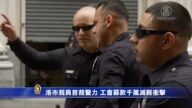 洛市裁員首裁警力 工會募款千萬減輕衝擊