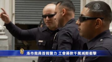 洛市裁員首裁警力 工會募款千萬減輕衝擊