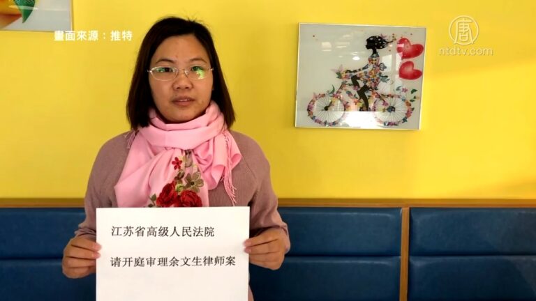 余文生律師案二審被延期 許豔：非常不人道