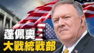 【横河快评】蓬佩奥大战统战部