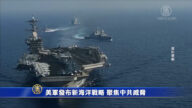 美軍發布新海洋戰略 聚焦中共威脅