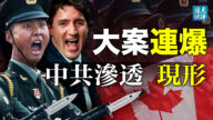 【遠見快評】中共滲透被踢爆：加國總理祕助中共軍隊