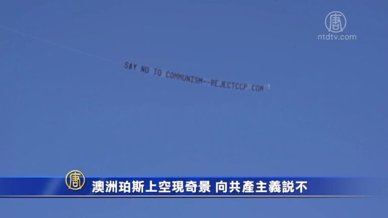 澳洲珀斯上空現奇景 向共產主義說不