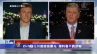 CNN总裁下令丑化川普录音曝光 爆料者不畏恐吓