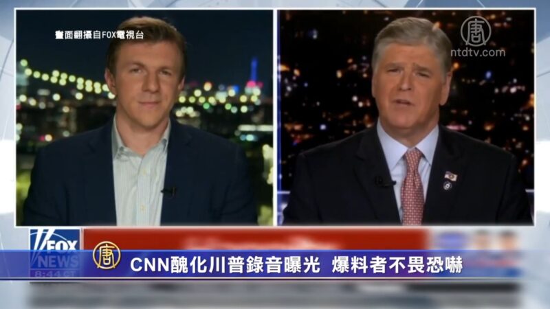 CNN總裁下令醜化川普錄音曝光 爆料者不畏恐嚇