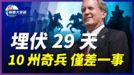 【新闻大家谈】埋伏29天 10州奇兵 仅差一事