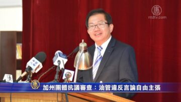 加州團體抗議審查：油管違反言論自由主張