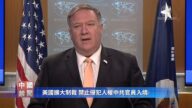 【禁闻】美国扩大制裁 禁止侵犯人权中共官员入境