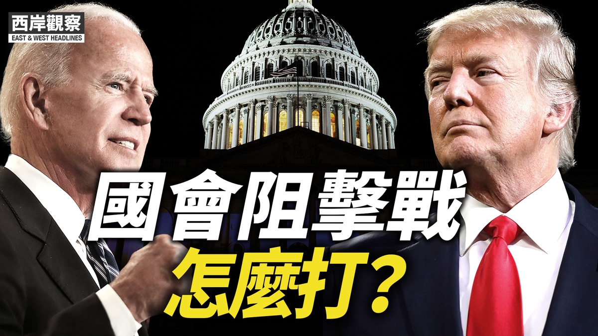 【西岸观察】国会阻击战怎么打？