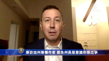 專訪加州專欄作家John Phillips：罷免州長是意識形態之爭