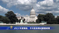 USCC年度报告：中共对美构成严重威胁