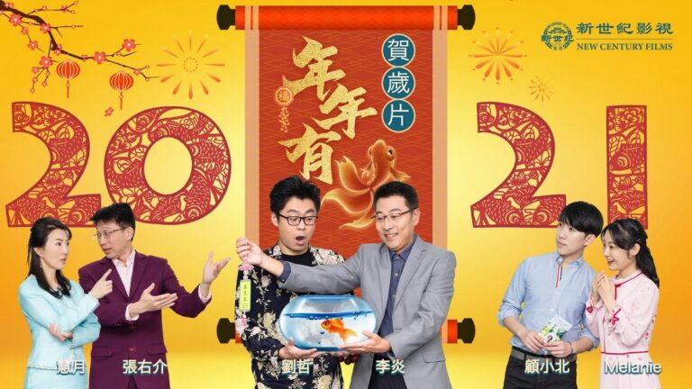 微電影：《年年有魚》