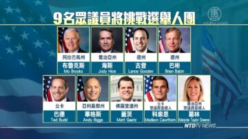 九名眾議員 1月6日將挑戰搖擺州選舉人團票