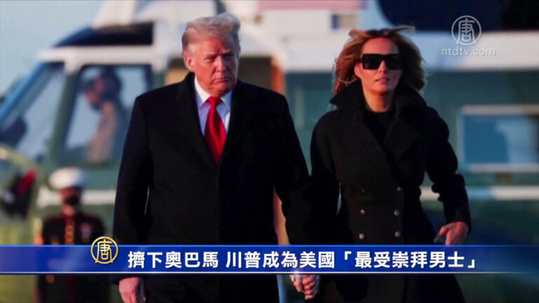 時事拼盤：川普成爲美國「最受崇拜男士」