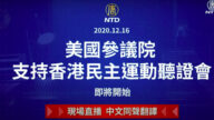 【重播】美國參議院支持香港民主運動聽證會