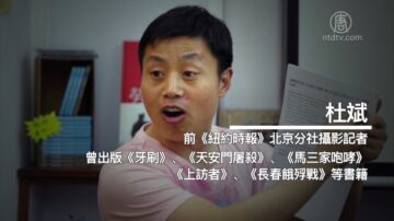 中共打压言论 前纽约时报摄影记者杜斌被拘