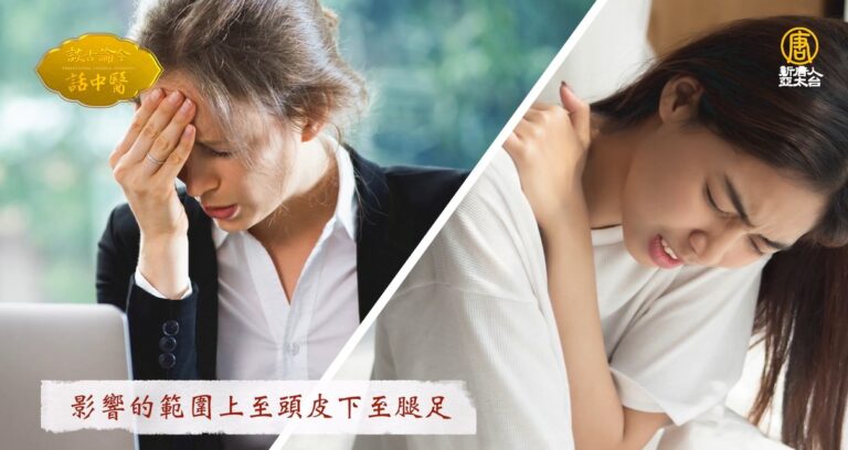 談古論今話中醫：頸椎保健