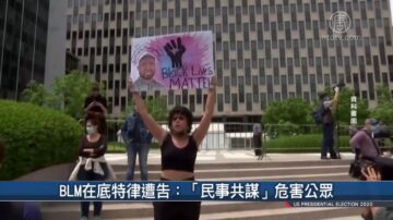 【前线最新】BLM在底特律遭告：“民事共谋”危害公众