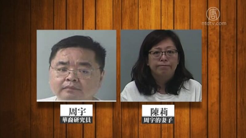 窃取商业机密谋利 美华裔研究员夫妇认罪