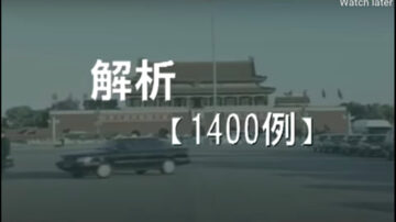 中共1400例伪案是如何出炉的（3）