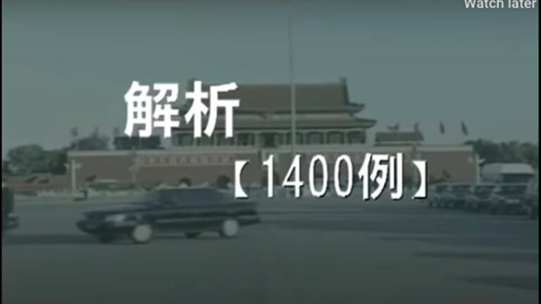 中共1400例偽案是如何出爐的（3）