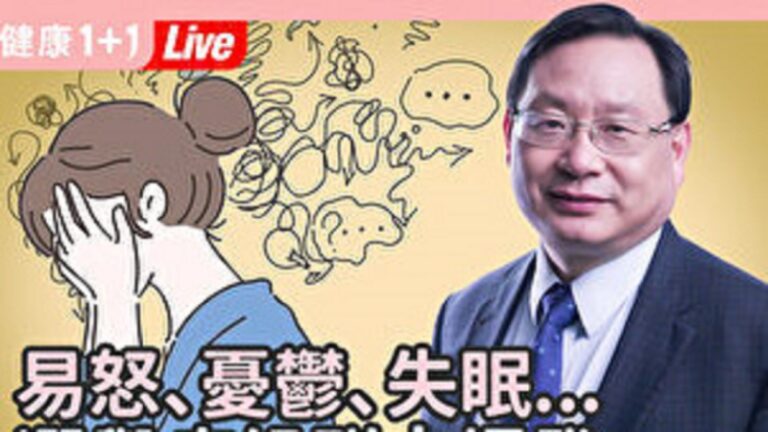 【健康1+1】易怒焦慮 選舉症候群爆發？這樣做