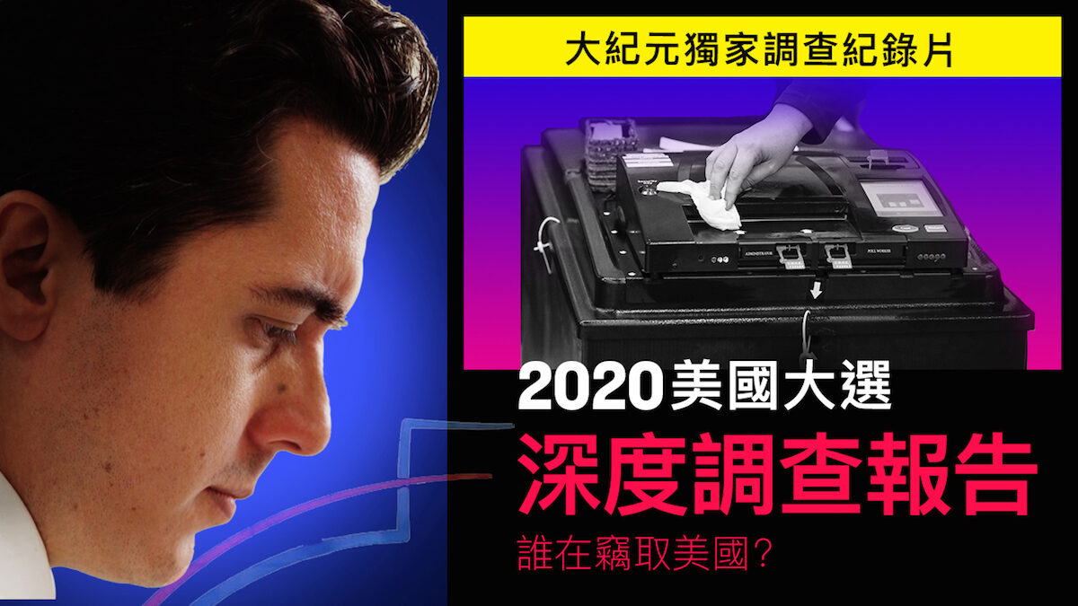 【禁闻】纪录片「谁在盗窃美国」 谁在掩盖真相