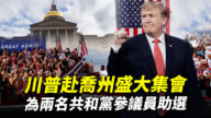 【重播】川普到喬州「勝利集會」發表演講