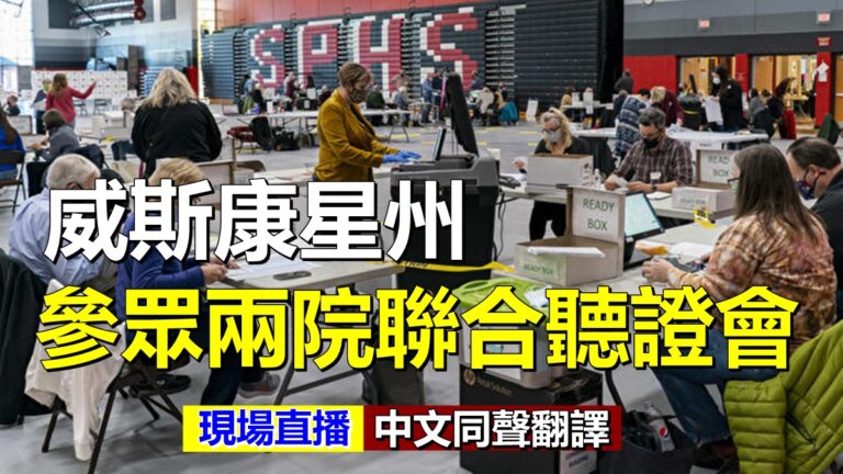【重播】威斯康星州參眾兩院聯合聽證會