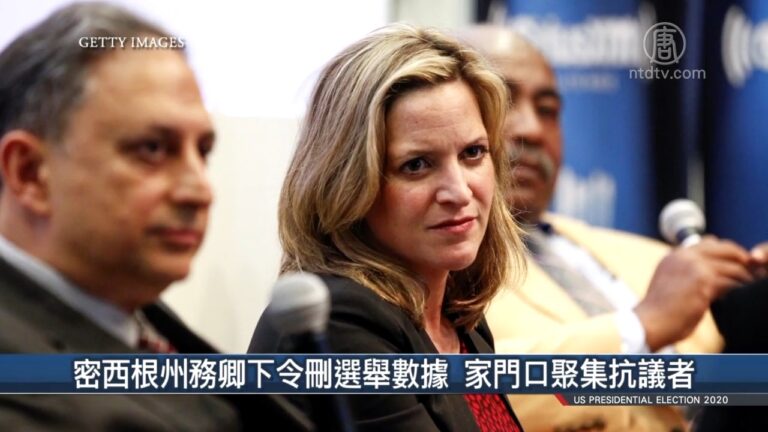 【前線最新】密西根副州長被爆參加中共會議 官員令刪選舉數據遭轟