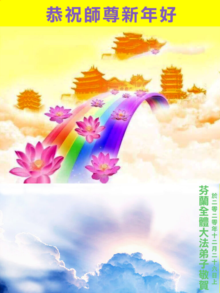 芬蘭大法弟子恭祝師尊新年好！感謝師父救度之恩！