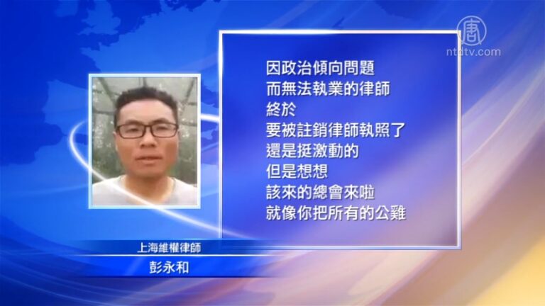 上海律師彭永和執業證將被註銷