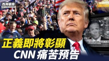 【西岸觀察】正義即將彰顯 CNN痛苦預告