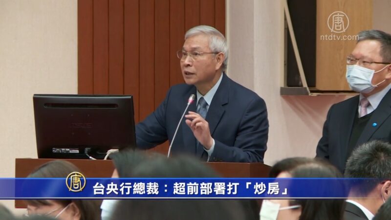 台央行總裁：超前部署打「炒房」